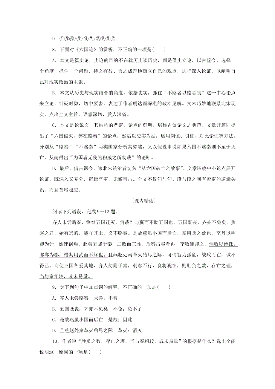 2020-2021学年新教材高中语文 基础过关训练25 六国论（含解析）部编版必修下册.doc_第3页