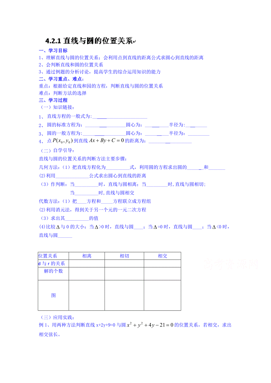 河北省二十冶综合学校高中分校高三数学一轮复习学案：直线与圆的位置关系学案54.doc_第1页