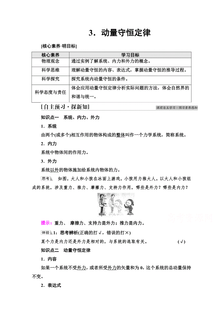 2021-2022学年新教材人教版物理选择性必修第一册学案：第1章 3．动量守恒定律 WORD版含解析.doc_第1页