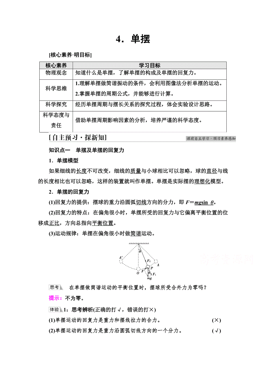 2021-2022学年新教材人教版物理选择性必修第一册学案：第2章 4．单摆 WORD版含解析.doc_第1页