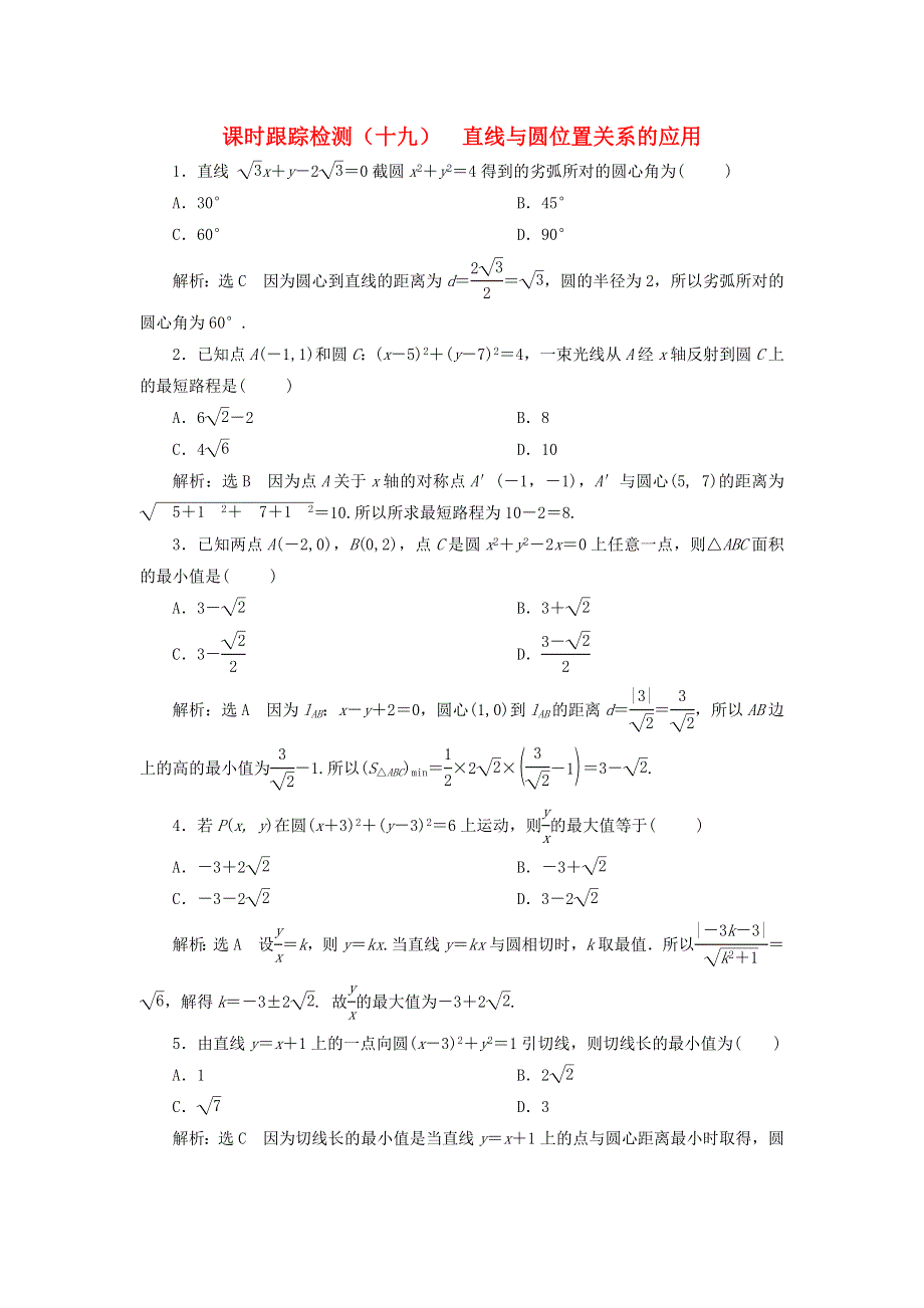 2022秋新教材高中数学 课时跟踪检测（十九）直线与圆位置关系的应用 新人教A版选择性必修第一册.doc_第1页