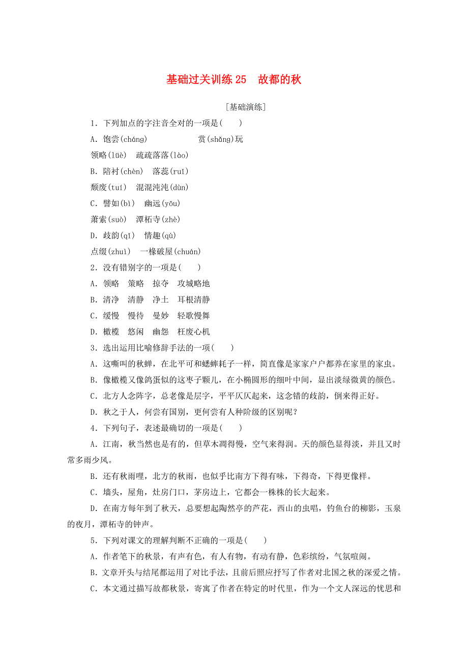 2020-2021学年新教材高中语文 基础过关训练25 故都的秋（含解析）新人教版必修1.doc_第1页