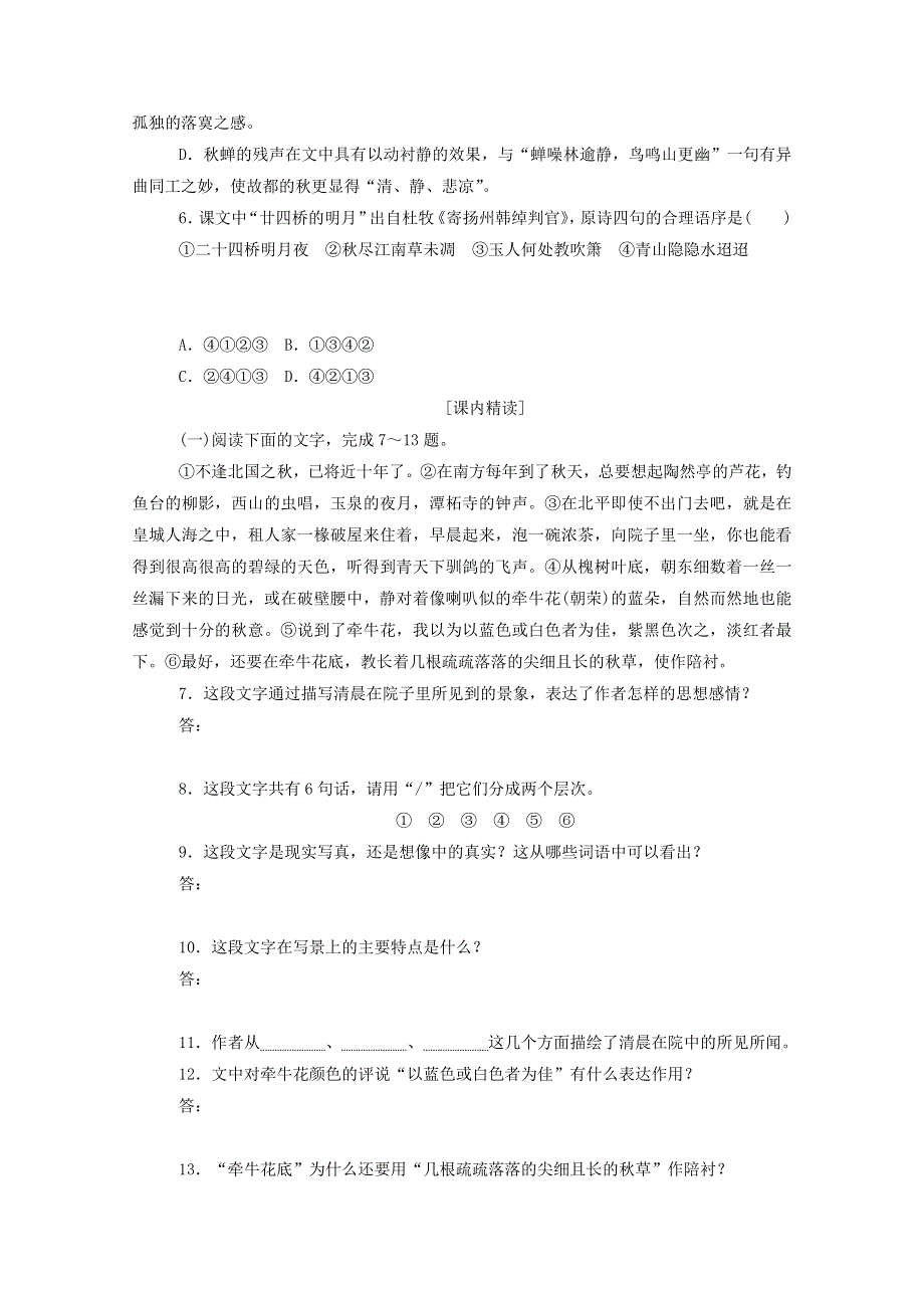 2020-2021学年新教材高中语文 基础过关训练25 故都的秋（含解析）新人教版必修1.doc_第2页