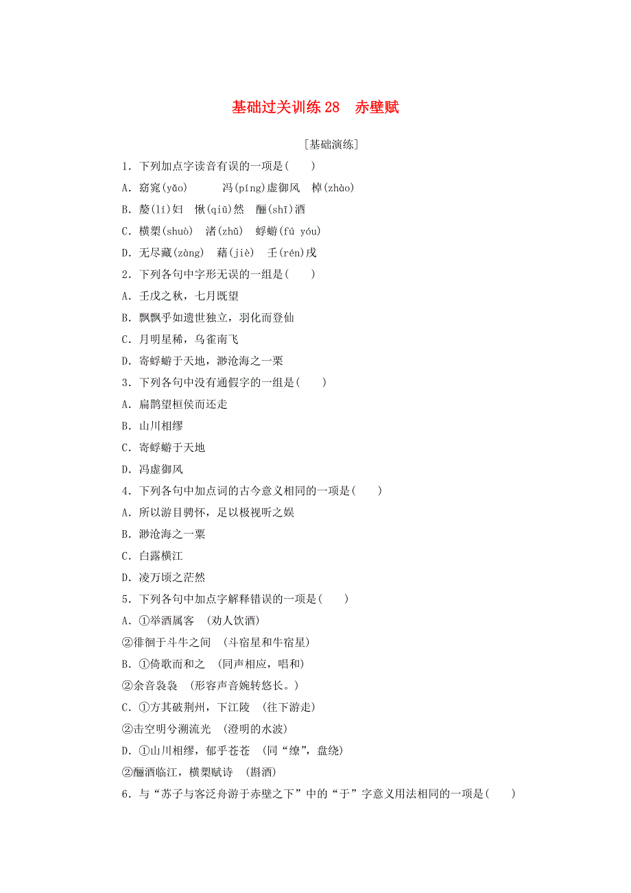 2020-2021学年新教材高中语文 基础过关训练28 赤壁赋（含解析）新人教版必修1.doc_第1页