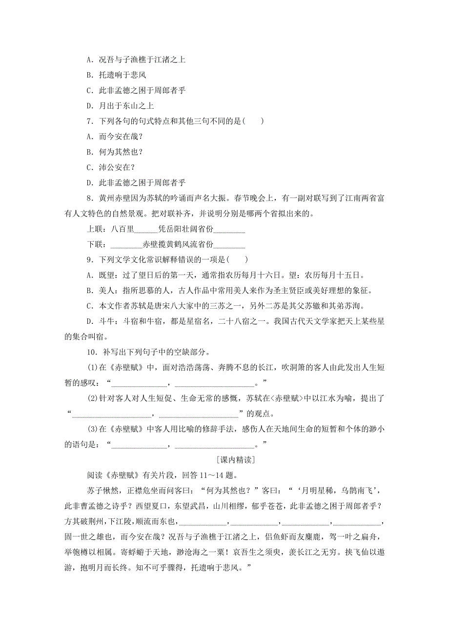 2020-2021学年新教材高中语文 基础过关训练28 赤壁赋（含解析）新人教版必修1.doc_第2页