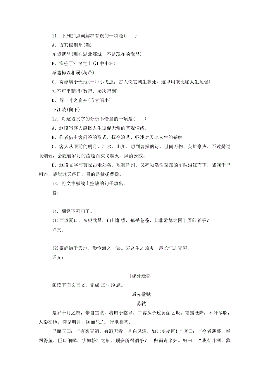 2020-2021学年新教材高中语文 基础过关训练28 赤壁赋（含解析）新人教版必修1.doc_第3页