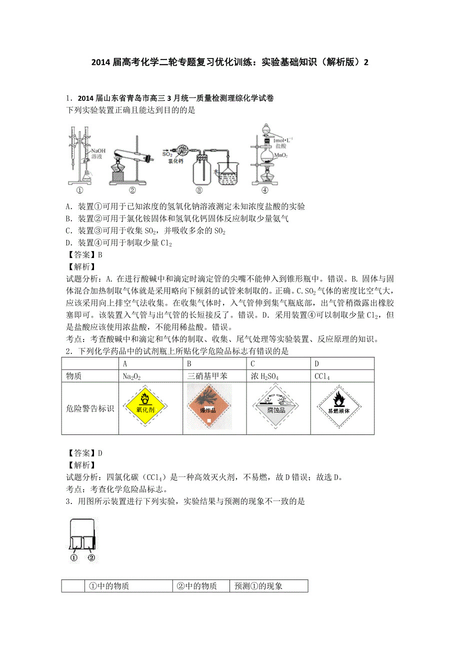2014届高考化学二轮专题复习优化训练：实验基础知识2 WORD版含答案.doc_第1页