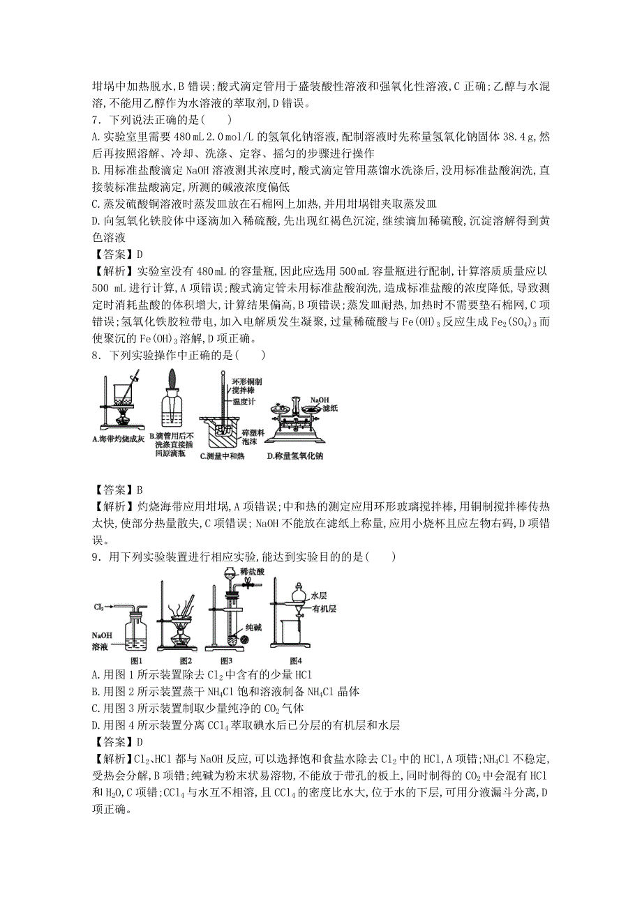 2014届高考化学二轮专题复习优化训练：实验基础知识2 WORD版含答案.doc_第3页