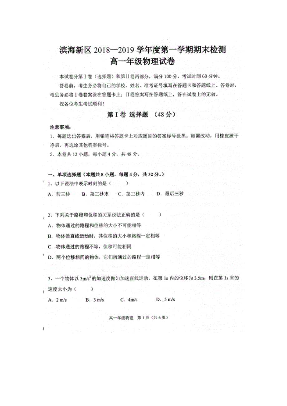 天津市滨海新区2018-2019学年高一上学期期末检测物理试卷 扫描版含答案.doc_第1页