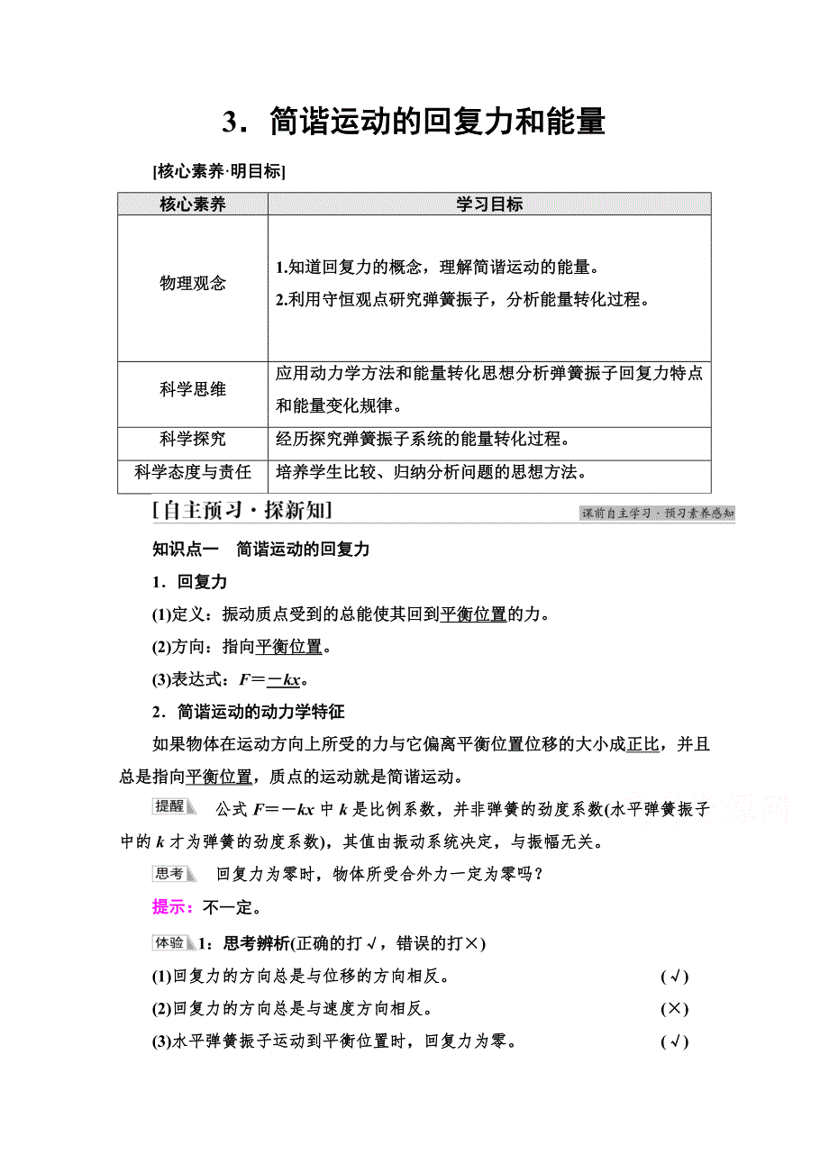 2021-2022学年新教材人教版物理选择性必修第一册学案：第2章 3．简谐运动的回复力和能量 WORD版含解析.doc_第1页