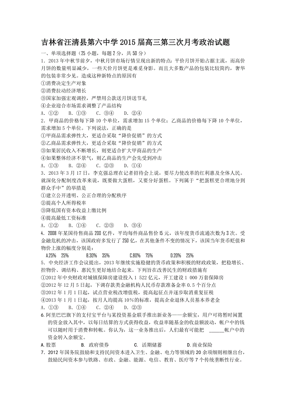 吉林省汪清县第六中学2015届高三第三次月考政治试题 WORD版答案不全.doc_第1页