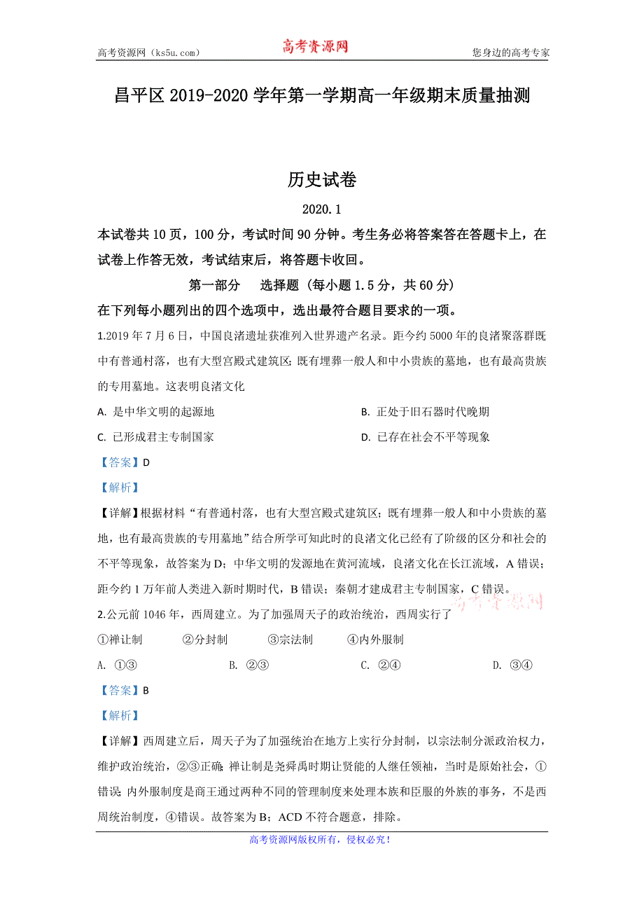 《解析》北京市昌平区2019-2020学年高一上学期期末考试历史试题 WORD版含解析.doc_第1页