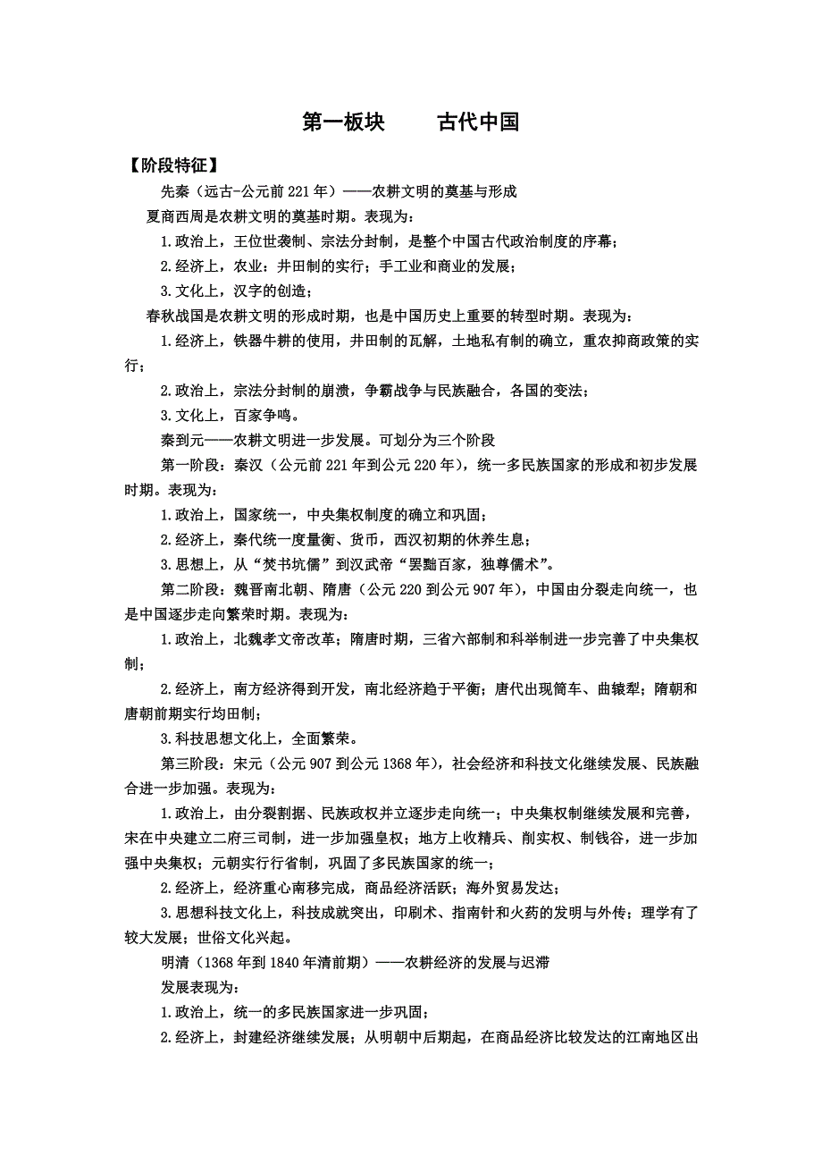 《名校推荐》山西省忻州市第一中学2017届高三历史人教版二轮预习案_第一板块 古代中国 .doc_第1页