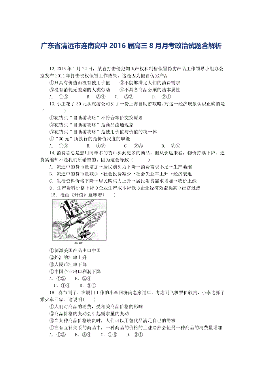 广东省清远市连南高中2016届高三上学期8月月考政治试卷 WORD版含解析.doc_第1页