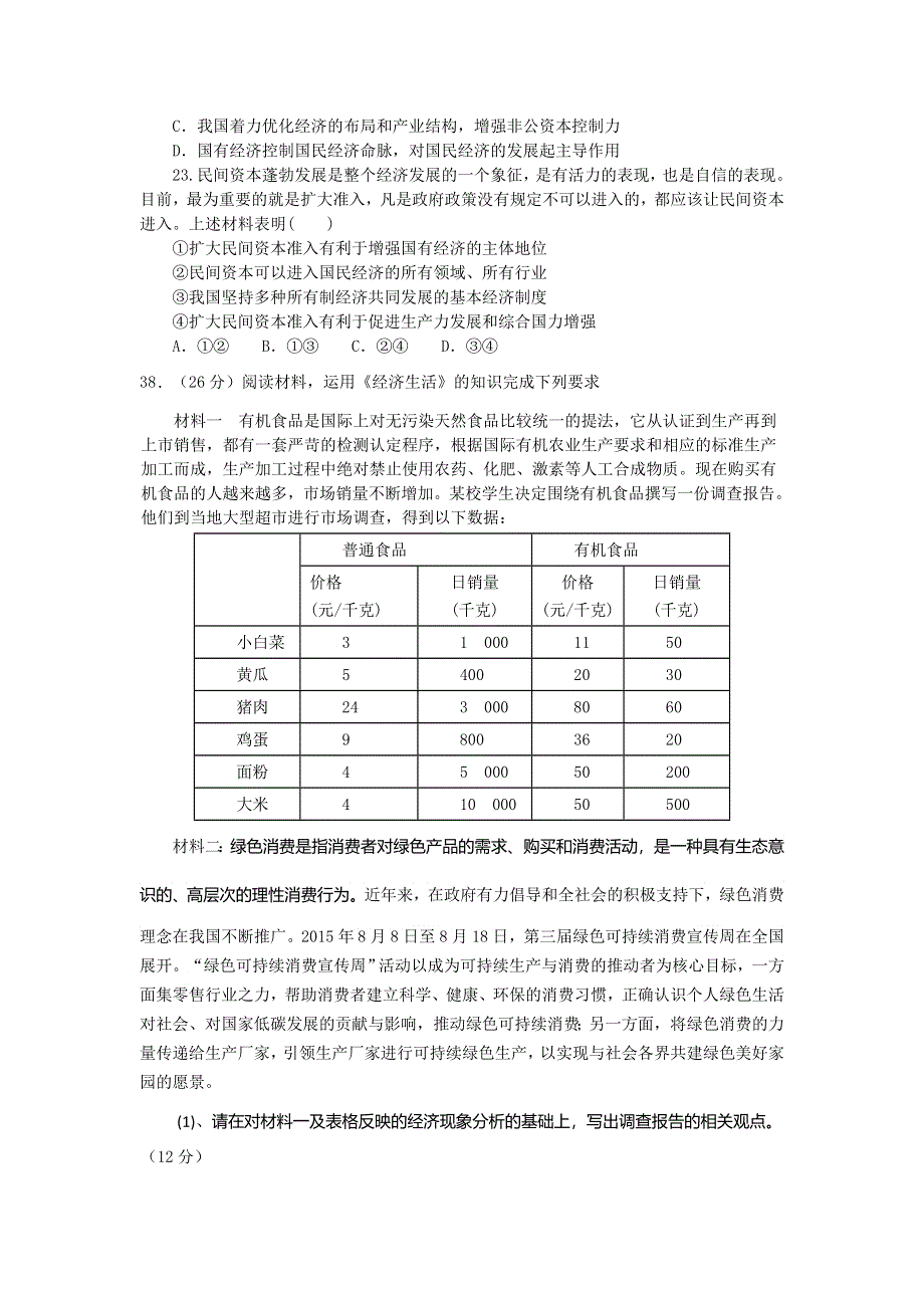 广东省清远市连南高中2016届高三上学期8月月考政治试卷 WORD版含解析.doc_第3页