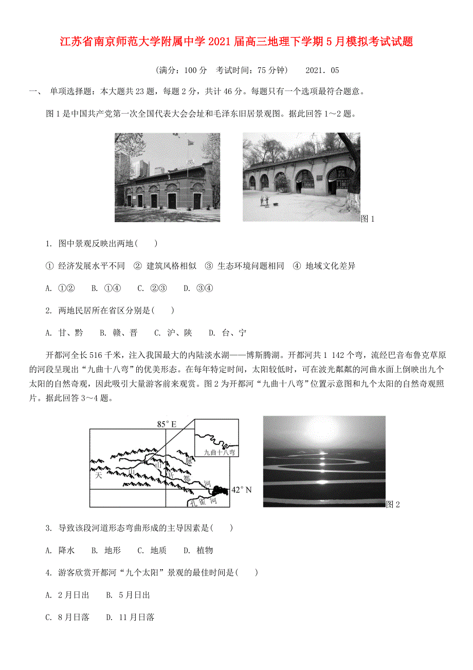 江苏省南京师范大学附属中学2021届高三地理下学期5月模拟考试试题.doc_第1页