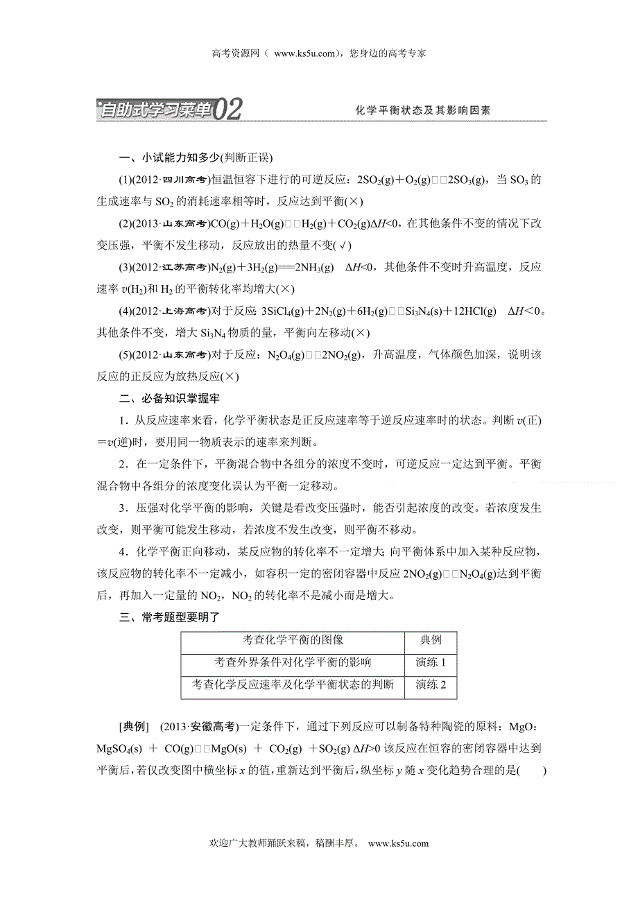 2014届高考化学二轮专题冲刺：第6讲 02 化学平衡状态及其影响因素.doc_第1页