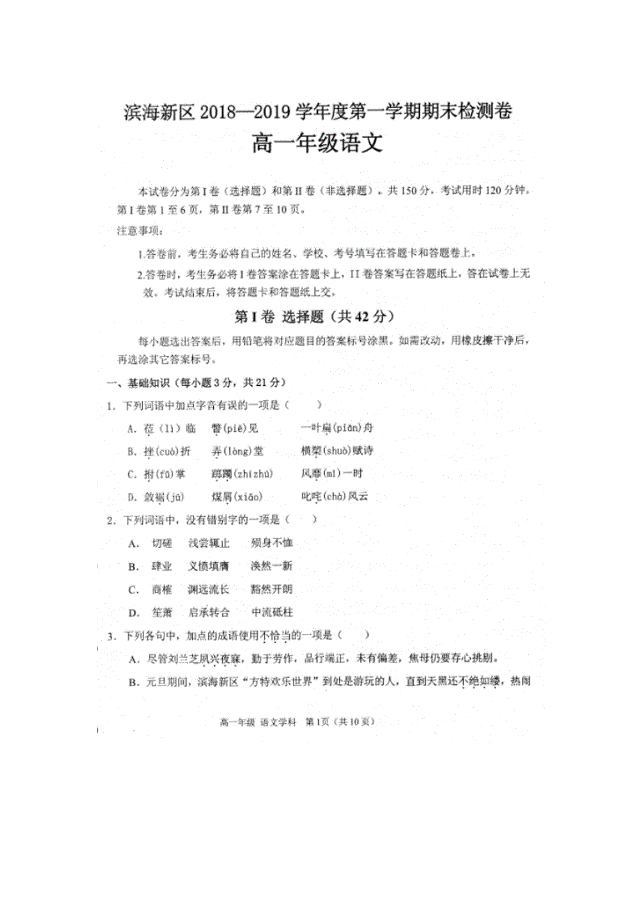 天津市滨海新区2018-2019学年高一上学期期末检测语文试卷 扫描版含答案.doc_第1页