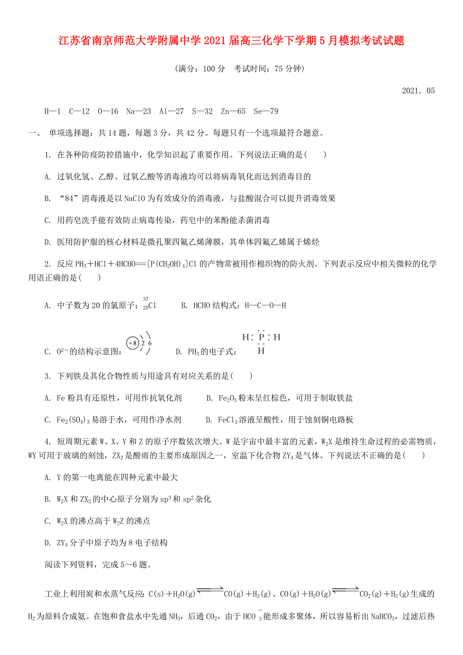 江苏省南京师范大学附属中学2021届高三化学下学期5月模拟考试试题.doc_第1页