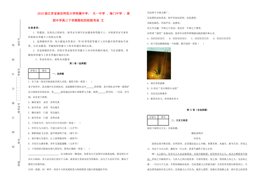 江苏省南京师范大学附属中学、 天一中学 、海门中学 、淮阴中学2019届高三语文下学期期初四校联考试题（含解析）.doc_第1页