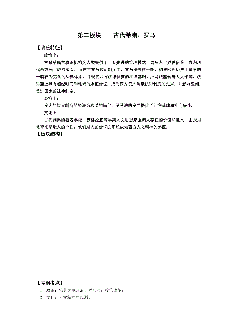 《名校推荐》山西省忻州市第一中学2017届高三历史人教版二轮预习案_第二板块 古代希腊、罗马 .doc_第1页