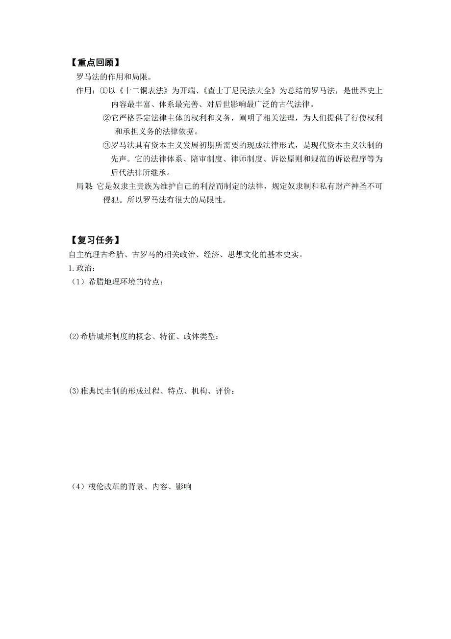 《名校推荐》山西省忻州市第一中学2017届高三历史人教版二轮预习案_第二板块 古代希腊、罗马 .doc_第2页