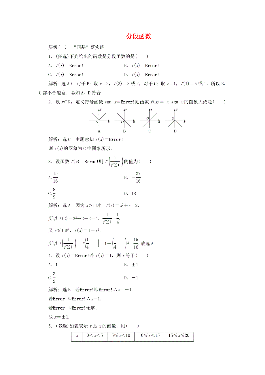 2022秋新教材高中数学 课时跟踪检测（十五）分段函数 新人教A版必修第一册.doc_第1页