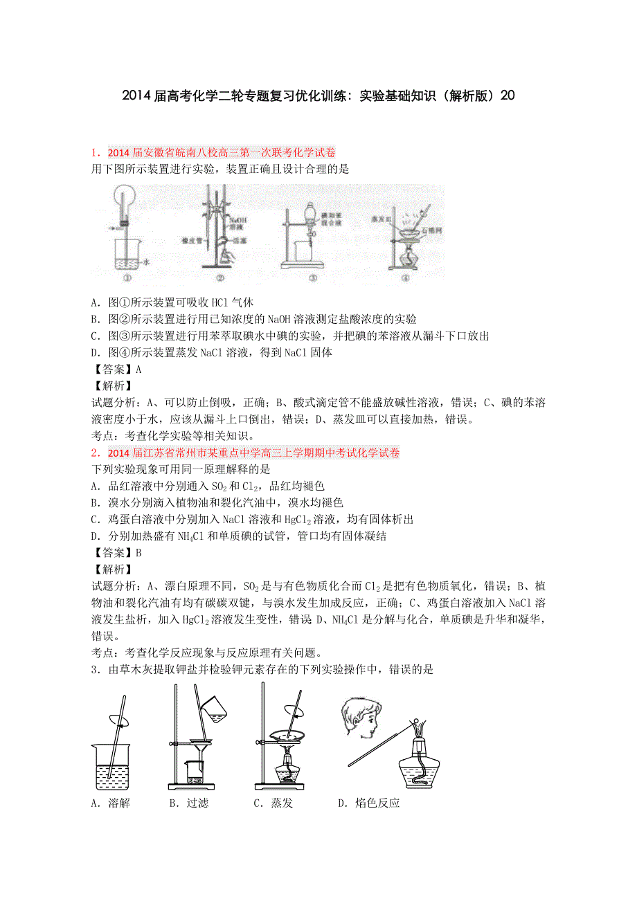 2014届高考化学二轮专题复习优化训练：实验基础知识20 WORD版含答案.doc_第1页