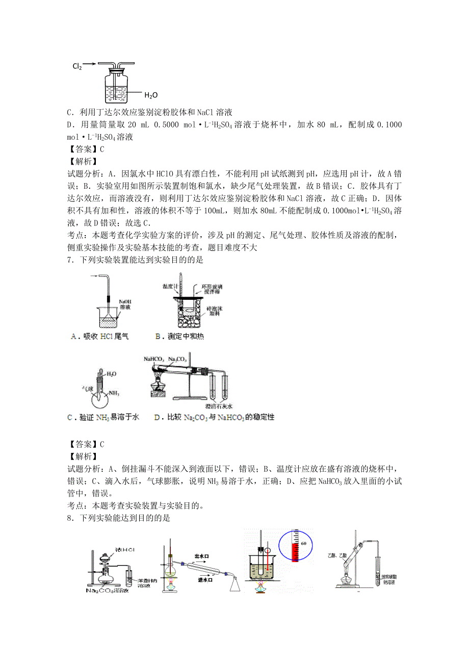 2014届高考化学二轮专题复习优化训练：实验基础知识20 WORD版含答案.doc_第3页