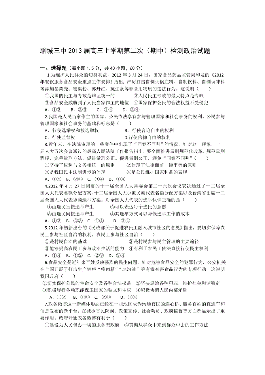 山东省聊城三中2013届高三上学期第二次（期中）检测政治试题.doc_第1页