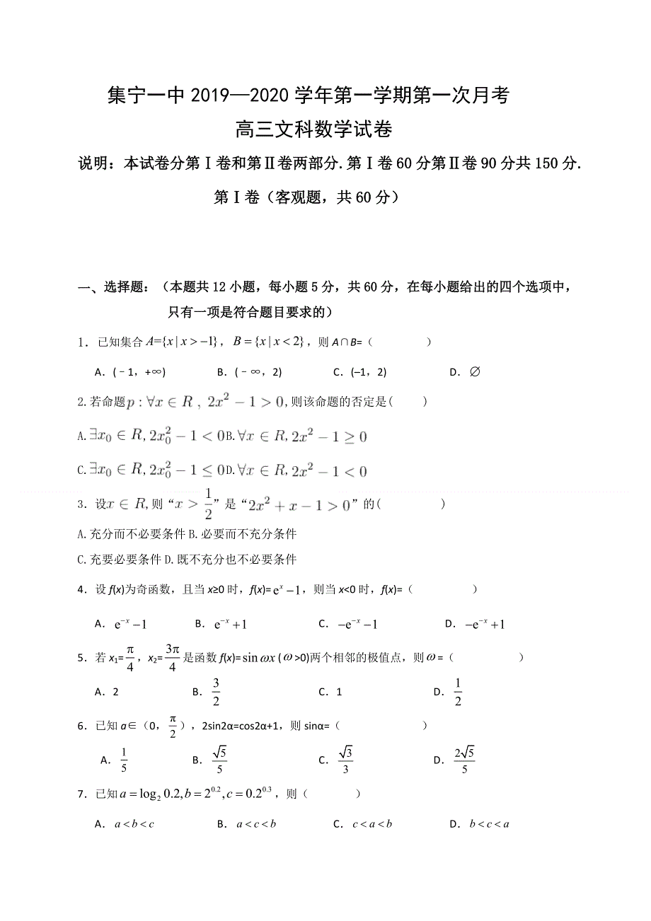 内蒙古集宁一中（西校区）2020届高三上学期第一次月考数学（文）试题 WORD版含答案.doc_第1页