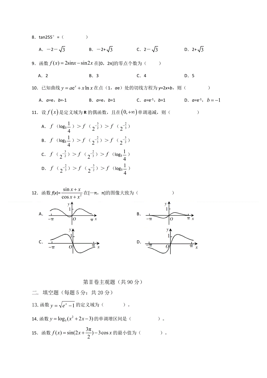 内蒙古集宁一中（西校区）2020届高三上学期第一次月考数学（文）试题 WORD版含答案.doc_第2页