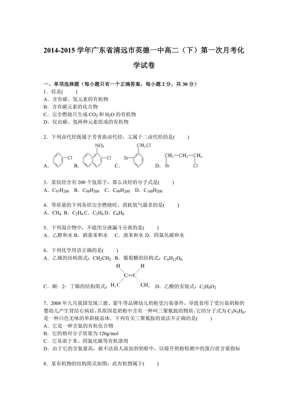 广东省清远市英德一中2014-2015学年高二下学期第一次月考化学试卷 WORD版含解析.doc_第1页