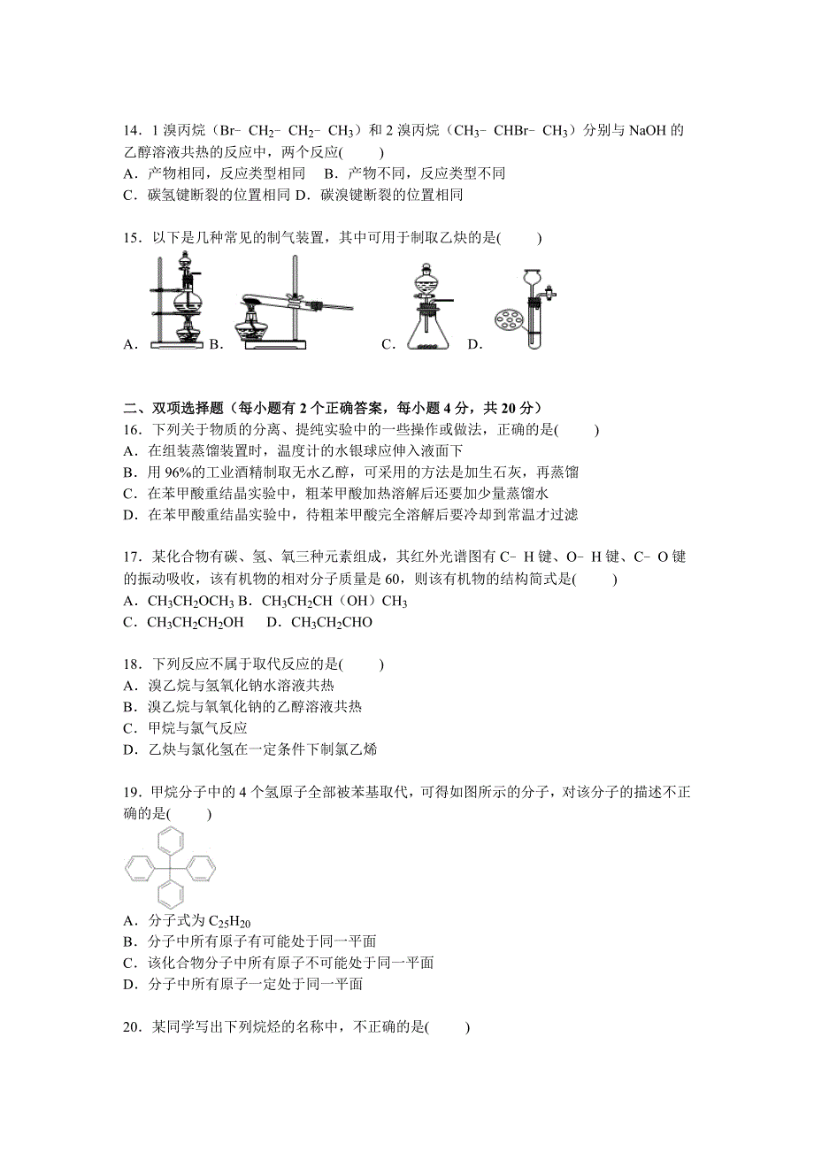 广东省清远市英德一中2014-2015学年高二下学期第一次月考化学试卷 WORD版含解析.doc_第3页