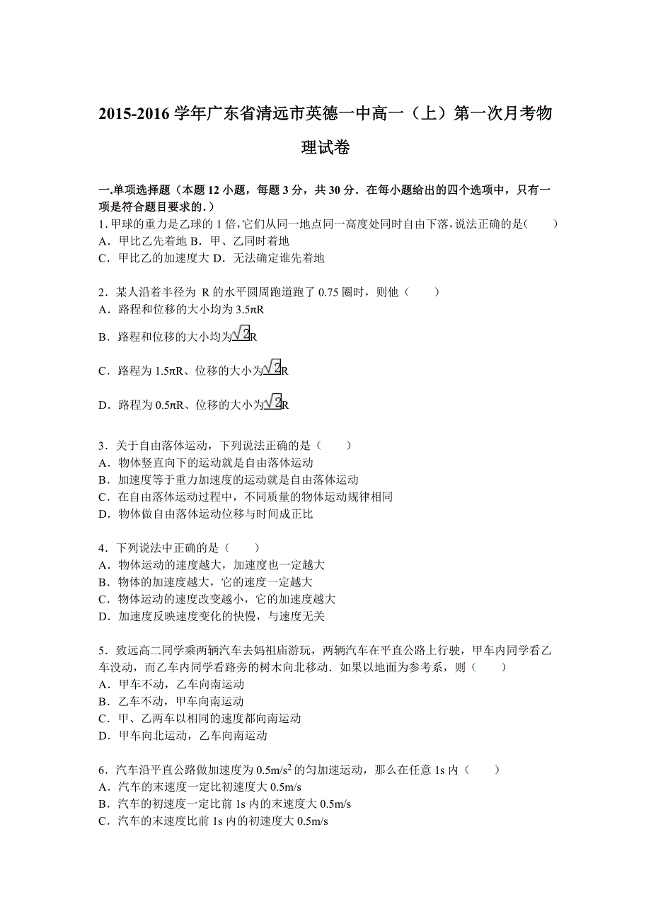 广东省清远市英德一中2015-2016学年高一上学期第一次月考物理试卷 WORD版含解析.doc_第1页