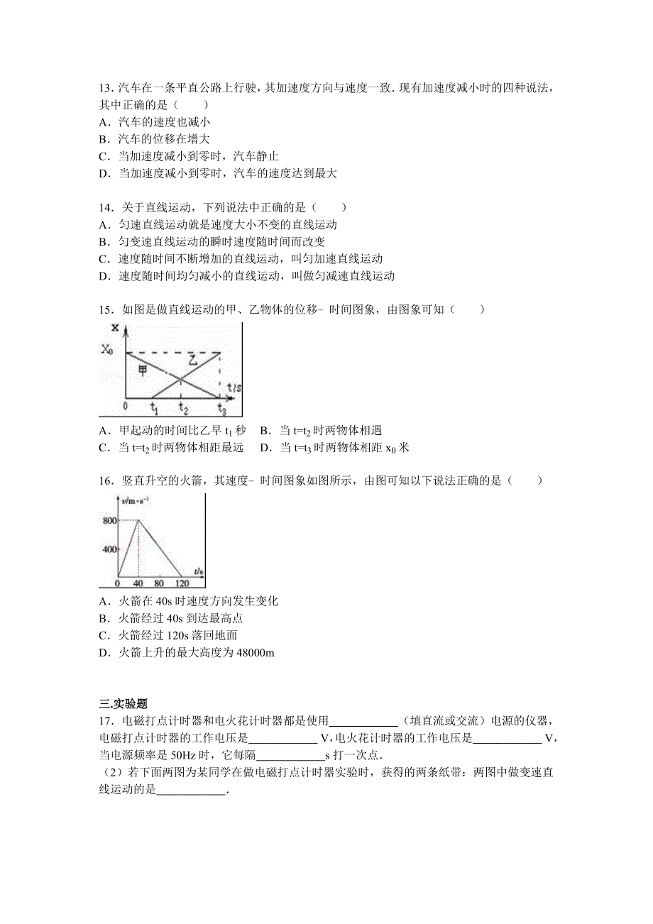 广东省清远市英德一中2015-2016学年高一上学期第一次月考物理试卷 WORD版含解析.doc_第3页