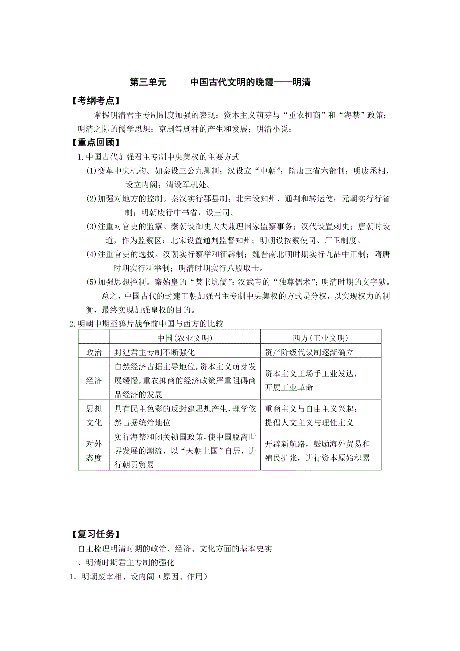 《名校推荐》山西省忻州市第一中学2017届高三历史人教版二轮预习案_第一板块 第三单元 中国古代文明的晚霞——明清 .doc_第1页