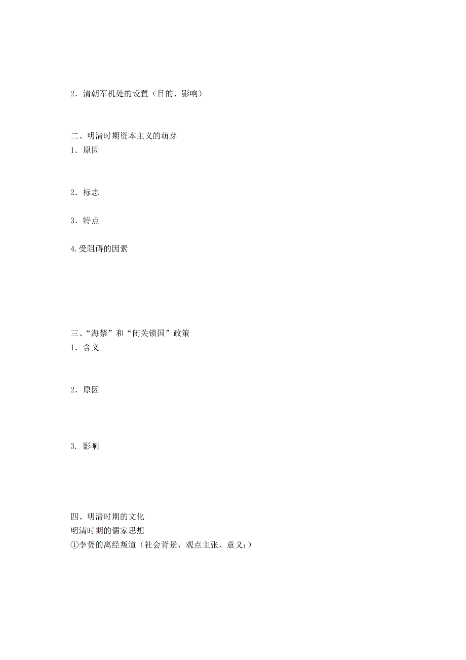 《名校推荐》山西省忻州市第一中学2017届高三历史人教版二轮预习案_第一板块 第三单元 中国古代文明的晚霞——明清 .doc_第2页