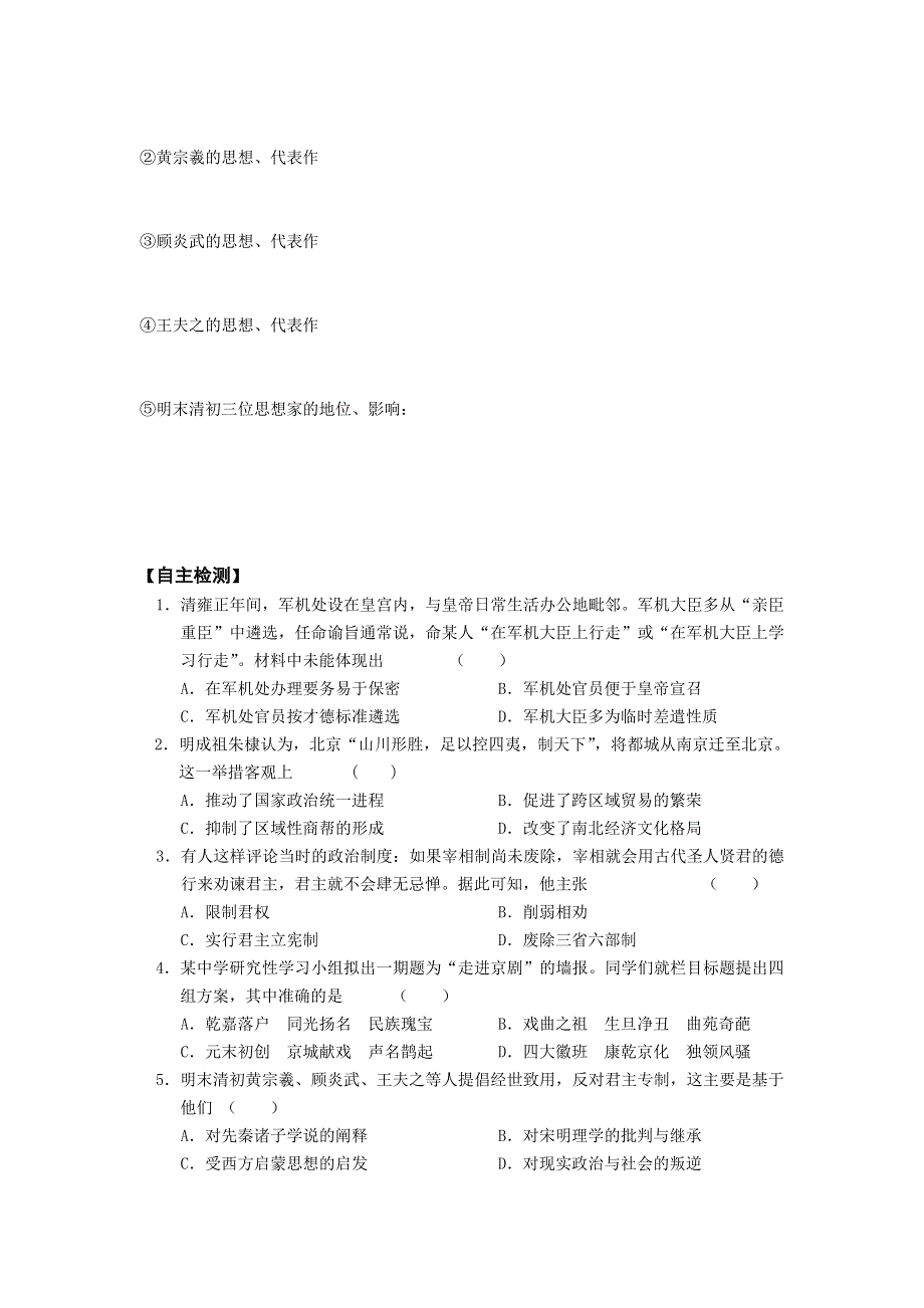 《名校推荐》山西省忻州市第一中学2017届高三历史人教版二轮预习案_第一板块 第三单元 中国古代文明的晚霞——明清 .doc_第3页