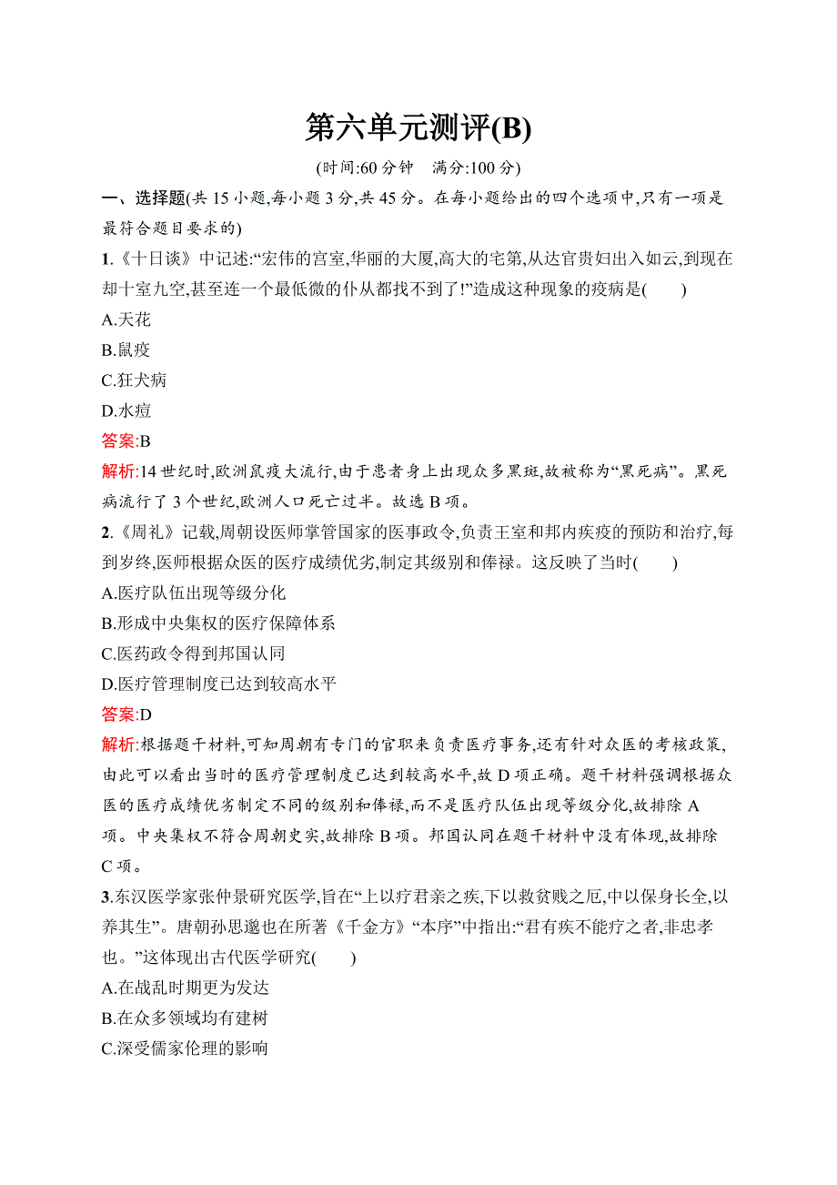 高中新教材人教版历史课后习题 选择性必修2 经济与社会生活 第六单元测评（B） WORD版含解析.docx_第1页