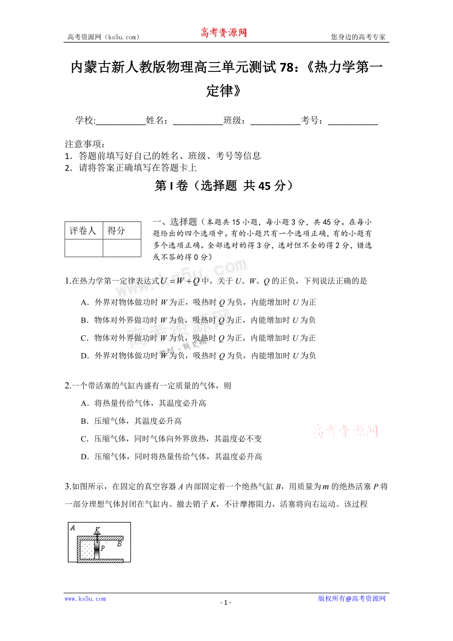 《独家》内蒙古新人教版物理高三单元知识点测试78：《热力学第一定律》.doc_第1页