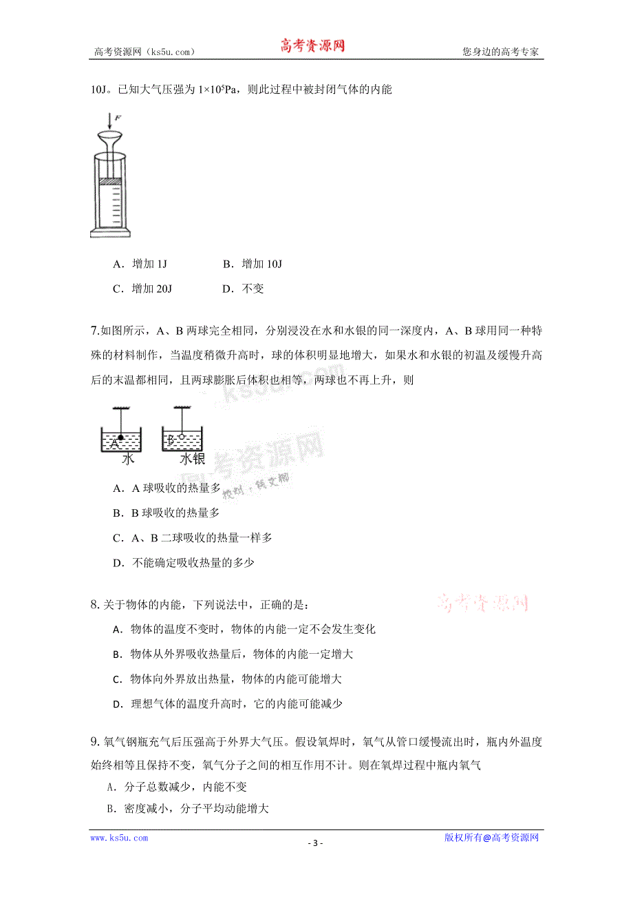 《独家》内蒙古新人教版物理高三单元知识点测试78：《热力学第一定律》.doc_第3页