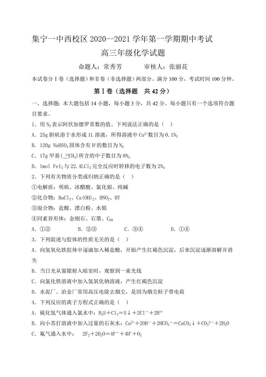 内蒙古集宁一中（西校区）2021届高三上学期期中考试化学试题 WORD版含答案.doc_第1页