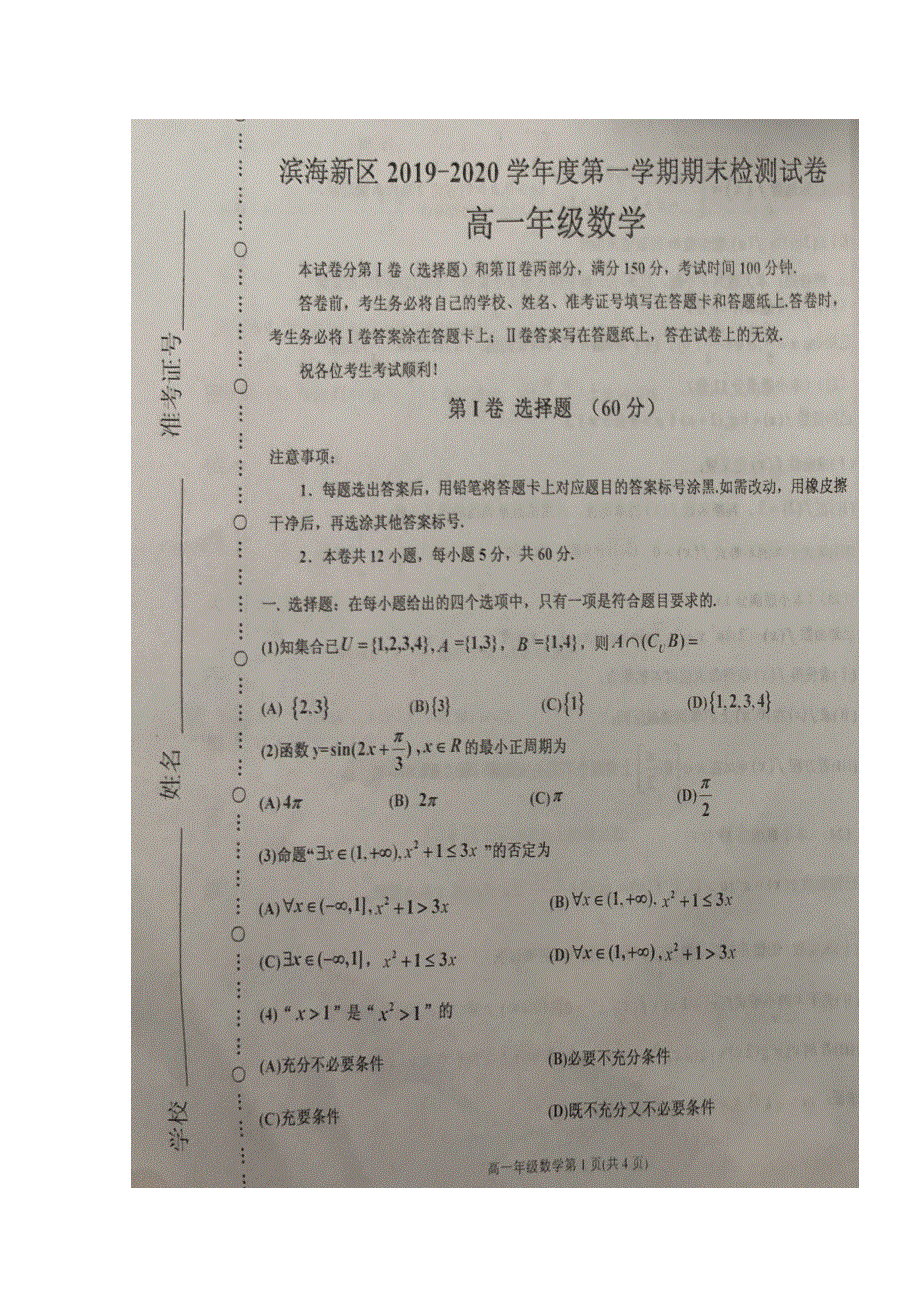 天津市滨海新区2019-2020学年高一上学期期末考试数学试题 扫描版含答案.doc_第1页