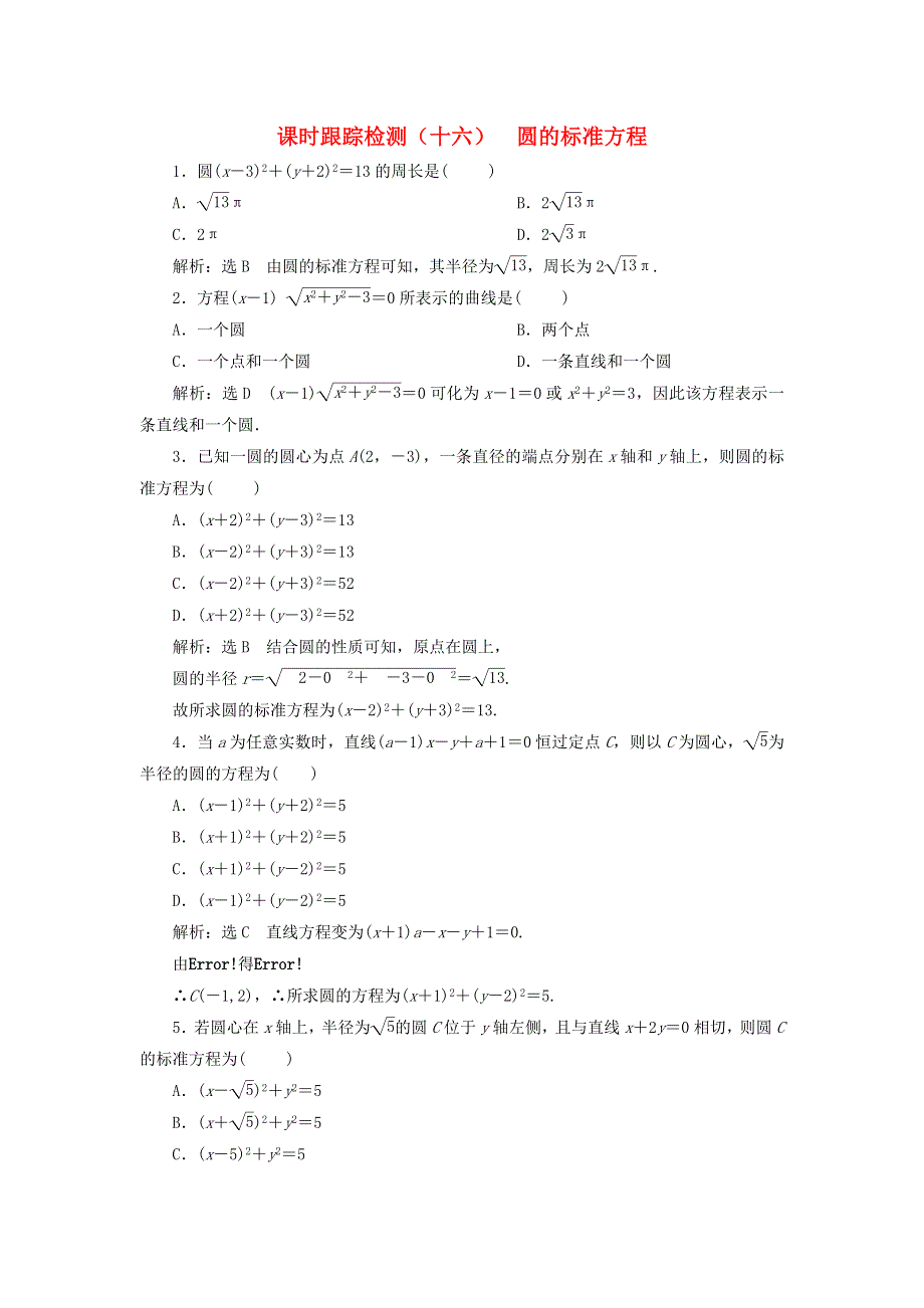 2022秋新教材高中数学 课时跟踪检测（十六）圆的标准方程 新人教A版选择性必修第一册.doc_第1页