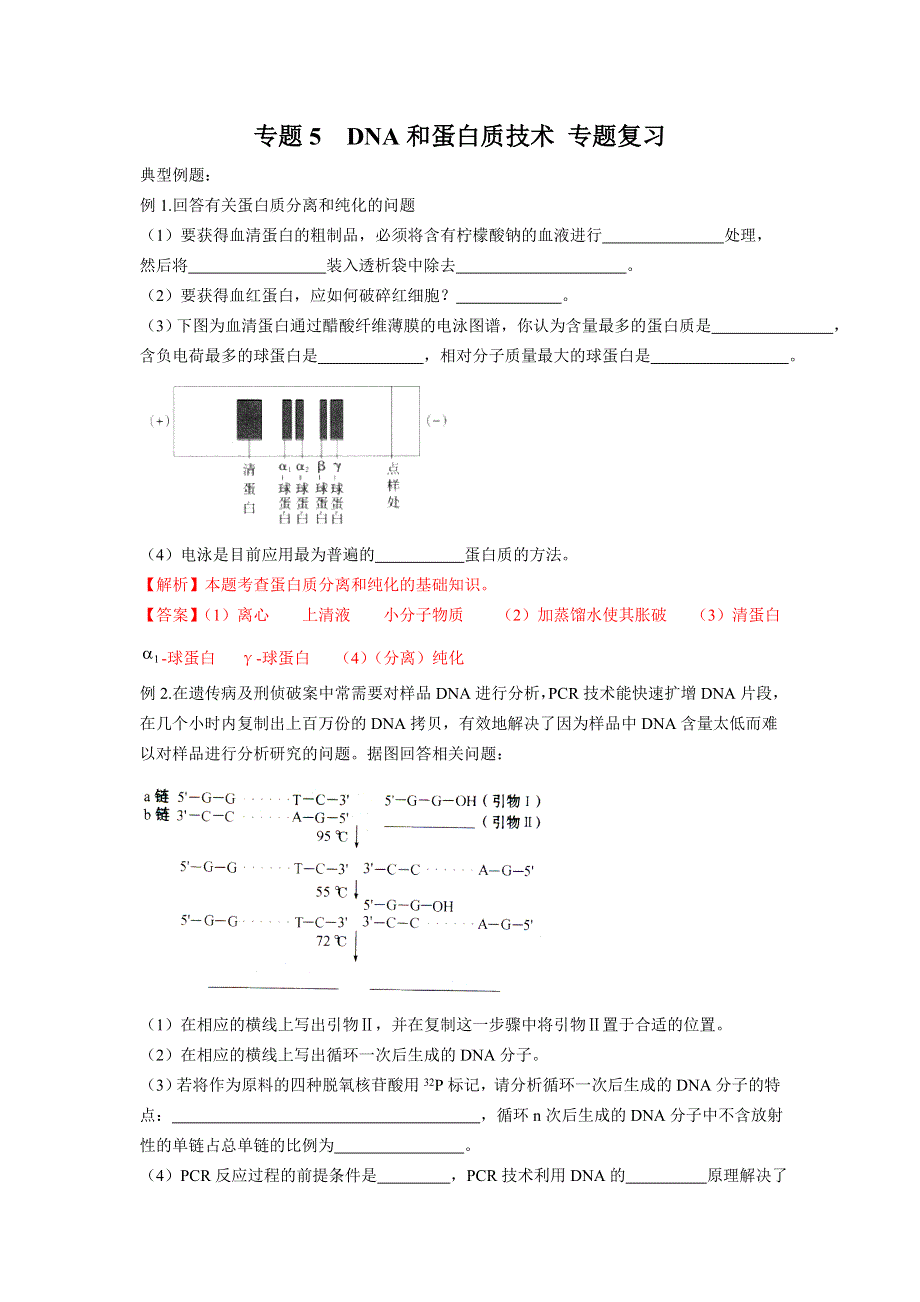 2012高三 生物 专题5 DNA和蛋白质技术 试题.doc_第1页