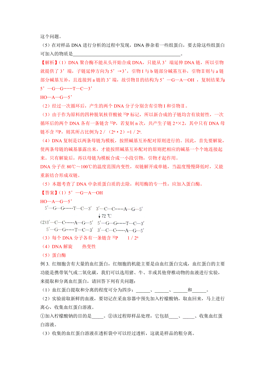 2012高三 生物 专题5 DNA和蛋白质技术 试题.doc_第2页