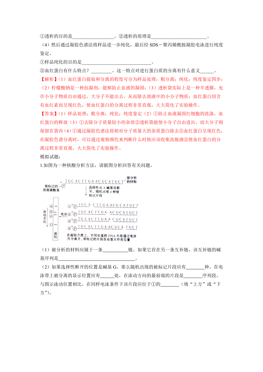 2012高三 生物 专题5 DNA和蛋白质技术 试题.doc_第3页