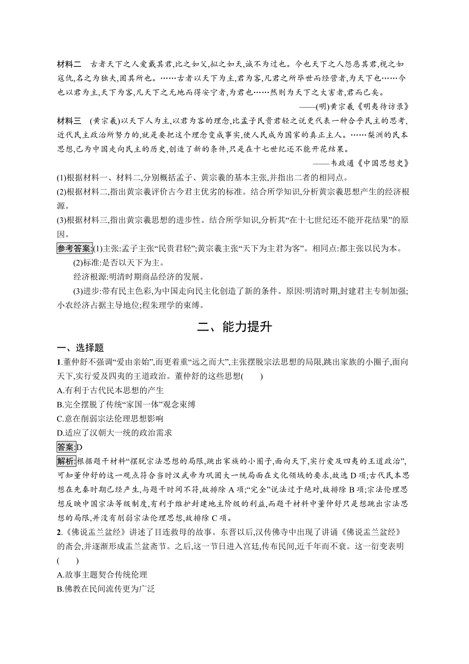 高中新教材人教版历史课后习题 选择性必修3 文化交流与传播 第1课　中华优秀传统文化的内涵与特点 WORD版含解析.docx_第3页