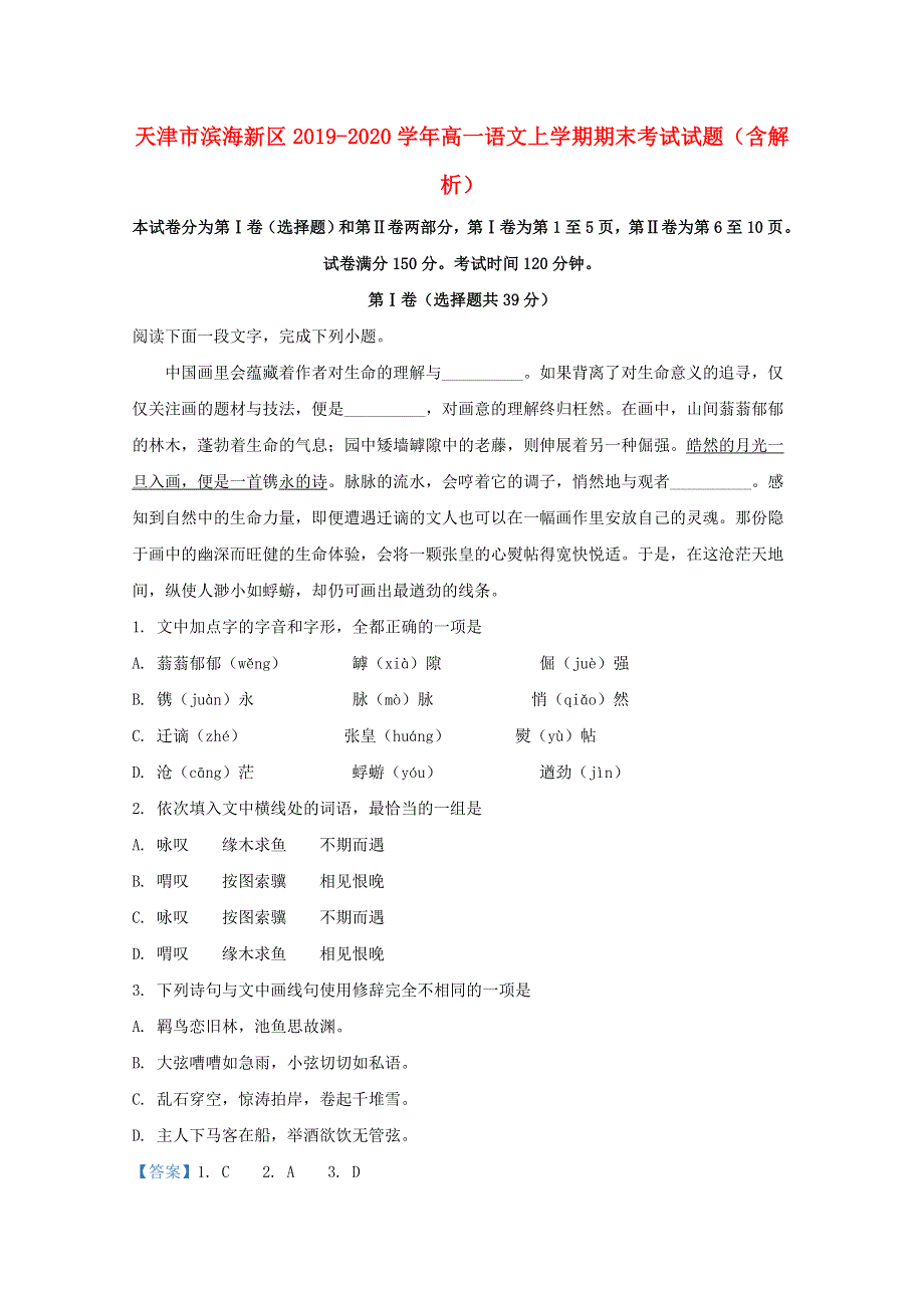 天津市滨海新区2019-2020学年高一语文上学期期末考试试题（含解析）.doc_第1页